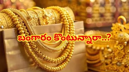 బంగారం కొంటున్నారా? ఈ తప్పులు అస్సలు చేయకండి...లేదంటే నష్టపోతారు!