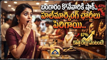 బంగారం కొనేవారికి షాక్.. హాల్‌మార్కింగ్ ఛార్జీలు పెరిగాయి!
