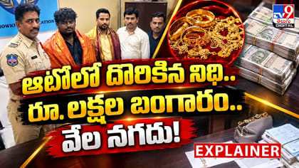 ఆటోలో దొరికిన నిధి.. డ్రైవర్ డెసిషన్ చూస్తే షాక్ అవ్వాల్సిందే!