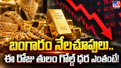 బంగారం నేల చూపులు...ఈరోజు తులం గోల్డ్‌ ధర ఎంతంటే!