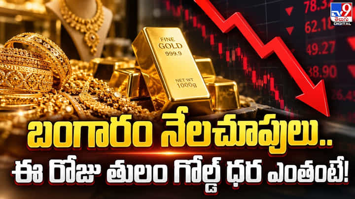 Gold Price Today: బంగారం నేల చూపులు...ఈరోజు తులం గోల్డ్ ధర ఎంతంటే! Gold Price Today: బంగారం నేల చూపులు...ఈరోజు తులం గోల్డ్ ధర ఎంతంటే!