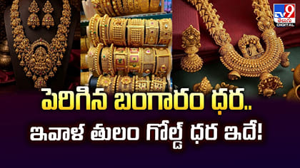 పెరిగిన బంగారం ధర.. ఇవాళ తులం గోల్డ్‌ ధర ఇదే!