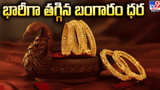 Gold Price Today: బంగారం కొనాలనుకునేవారికి ఇదే మంచి ఛాన్స్‌?  భారీగా తగ్గిన పసిడి ధర