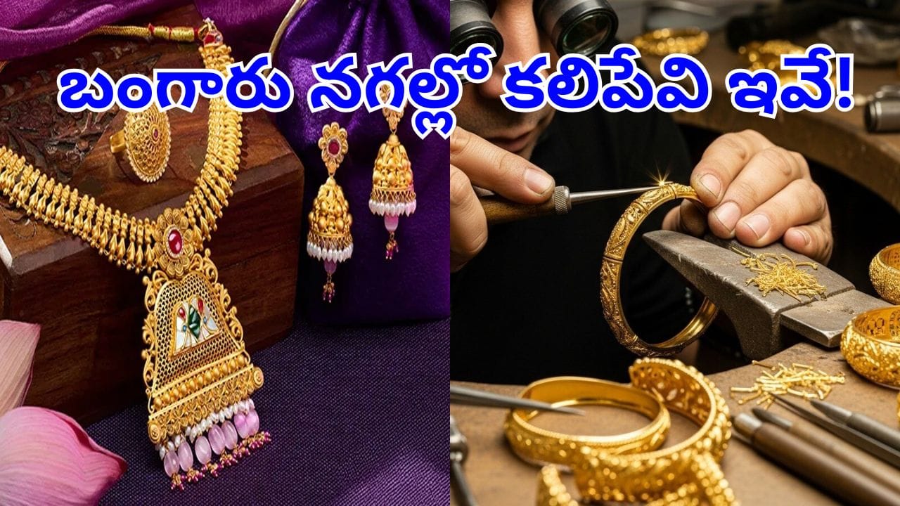 అరెరే మనం కొనే బంగారం స్వచ్ఛమైంది కాదా?.. ఆభరణాల తయారీలో ఏయే లోహాలు కలుపుతారో తెలుసా?