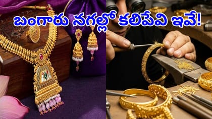 ఆభరణాల తయారీలో ఏయే లోహాలు కలుపుతారో తెలుసా?