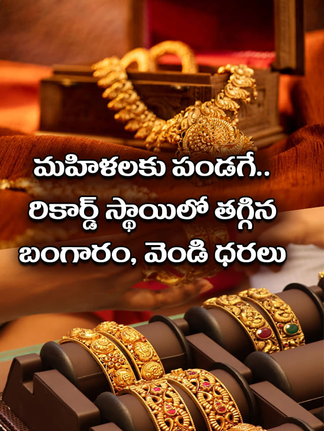 రికార్డు స్థాయిలో తగ్గిన బంగారం ధర.. ఎంతో తెలిస్తే పండగ చేసుకుంటారు