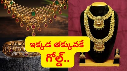తెలుగు రాష్ట్రాల్లోనే అతి తక్కువ ధరకు బంగారం.. ఎక్కడో తెలుసా..?