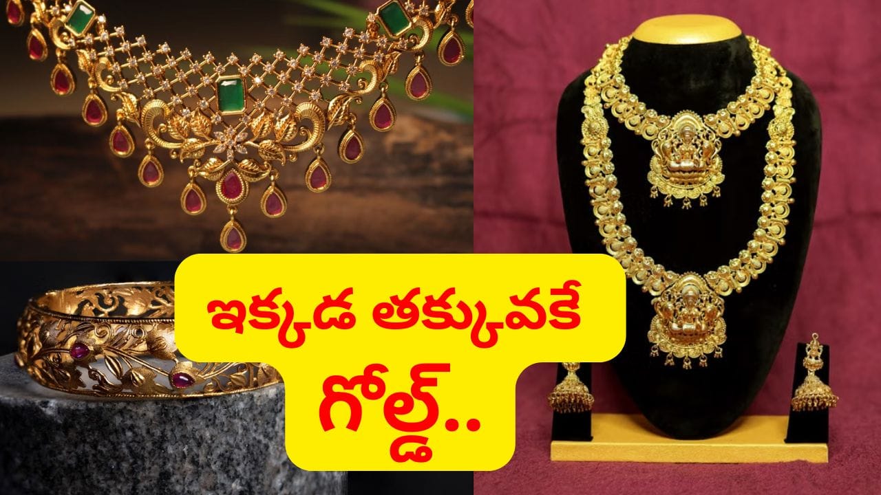 పసిడిపురి.. తెలుగు రాష్ట్రాల్లో అతి తక్కువ ధరకు బంగారం ఎక్కడ దొరుకుతుందో తెలుసా..?