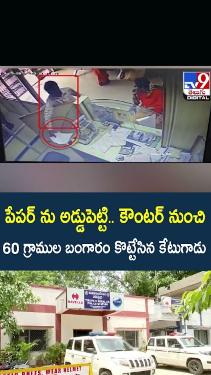 బ్యాంక్ కౌంటర్ నుంచి బంగారం కొట్టేసిన కేటుగాడు..షాకింగ్ వీడియో