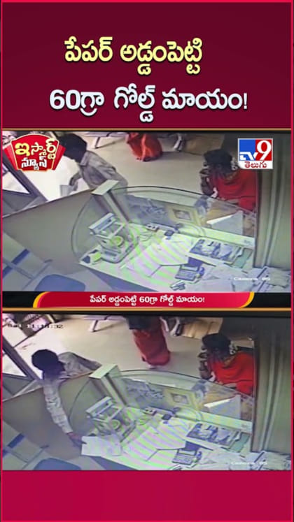 Gold Theft: బ్యాంకులో పేపర్ అడ్డంపెట్టి గోల్డ్ దొంగతనం.. ఇదిగో వీడియో