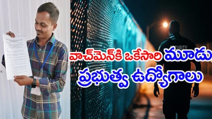 'నైట్ వాచ్‌మ్యాన్‌గా పనిచేస్తూ.. ఒకేసారి 3 ప్రభుత్వ ఉద్యోగాలు'..