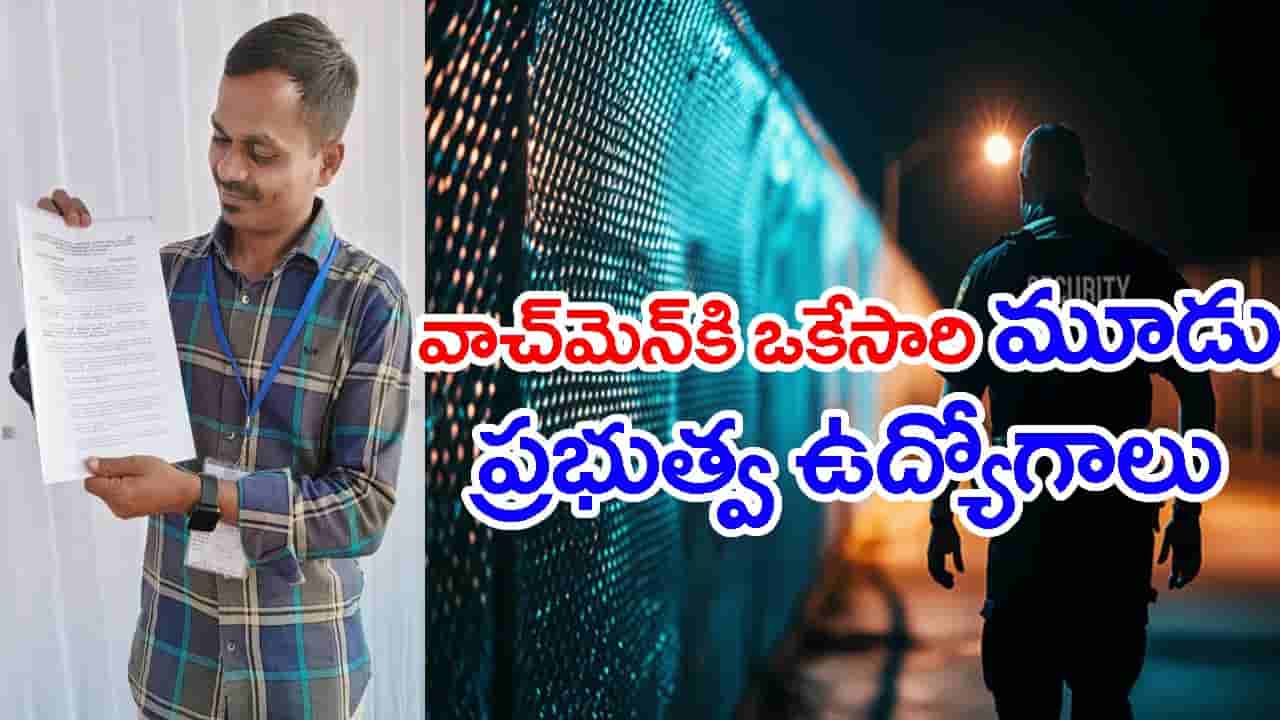 నైట్ వాచ్మ్యాన్గా పనిచేస్తూ.. ఒకేసారి 3 ప్రభుత్వ ఉద్యోగాలు.. ఓ నిరుపేద అలుపెరుగని స్ఫూర్తిదాయక ప్రయాణం