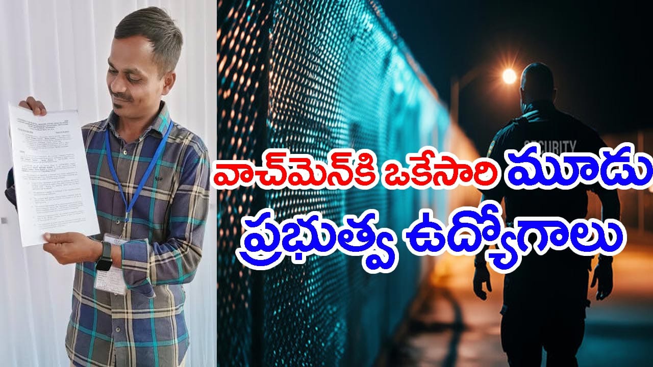 'నైట్ వాచ్మ్యాన్గా పనిచేస్తూ.. ఒకేసారి 3 ప్రభుత్వ ఉద్యోగాలు'.. ఓ నిరుపేద అలుపెరుగని స్ఫూర్తిదాయక ప్రయాణం