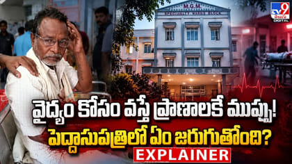 వైద్యం కోసం వస్తే ప్రాణాలకే ముప్పు! పెద్దాసుపత్రిలో ఏం జరుగుతోంది