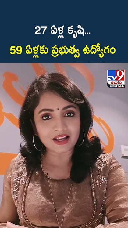 27 ఏళ్ల కృషి... 59 ఏళ్లకు ప్రభుత్వ ఉద్యోగం