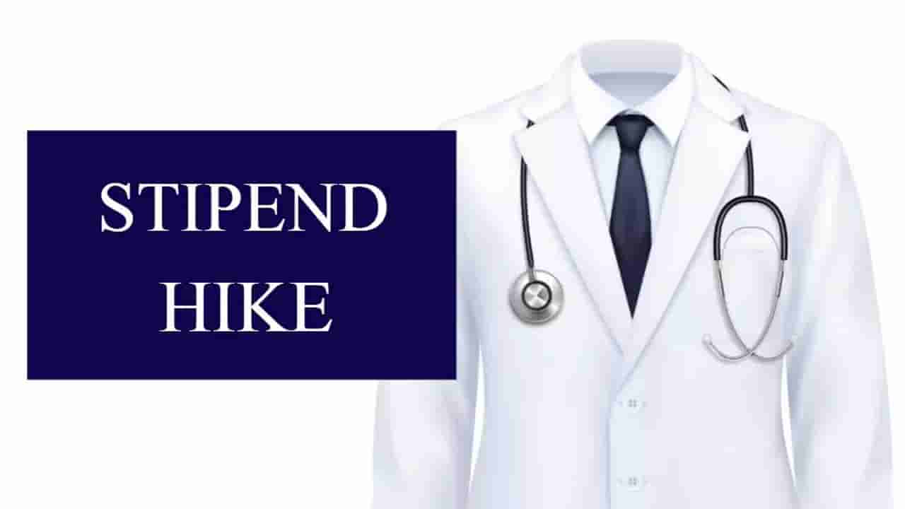 MBBS, BDS విద్యార్థులకు సర్కార్ గుడ్న్యూస్.. భారీగా స్టైపండ్ పెంపు