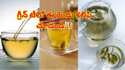 బరువు తగ్గాలని బలంగా ట్రై చేస్తున్నారా? గ్రీన్ టీలో ఈ రెండు కలిపి