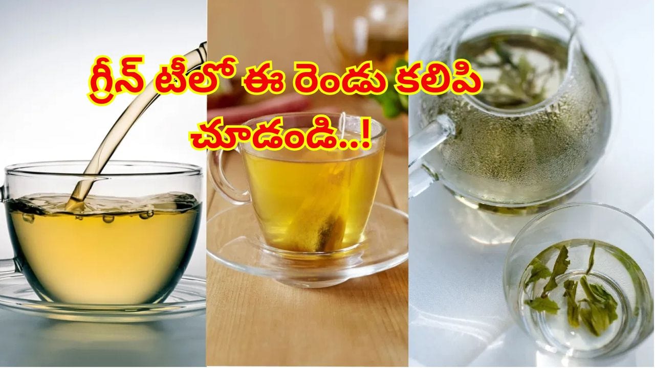 Green Tea : బరువు తగ్గాలని బలంగా ట్రై చేస్తున్నారా? గ్రీన్ టీలో ఈ రెండు కలిపి చూడండి..!