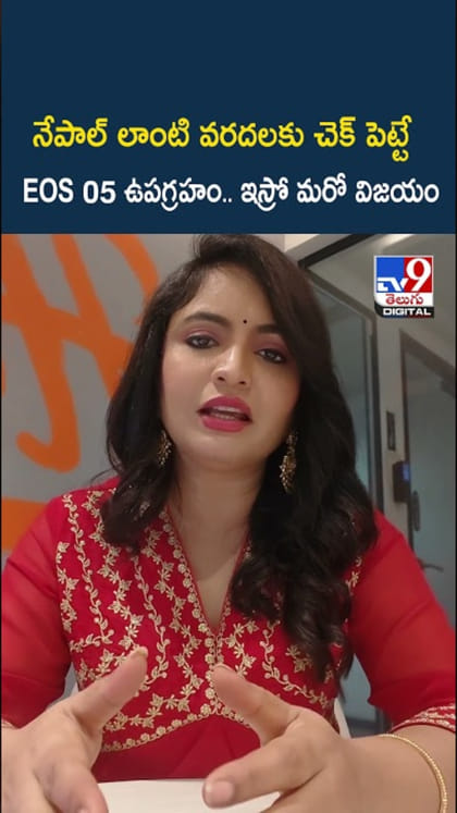నేపాల్ లాంటి వరదలకు చెక్ పెట్టే ఉపగ్రహం.. ఇస్రో మరో విజయం