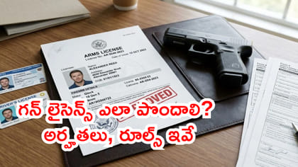 గన్ లైసెన్స్ ఎలా పొందాలి? అర్హతలు, రూల్స్ ఇవే