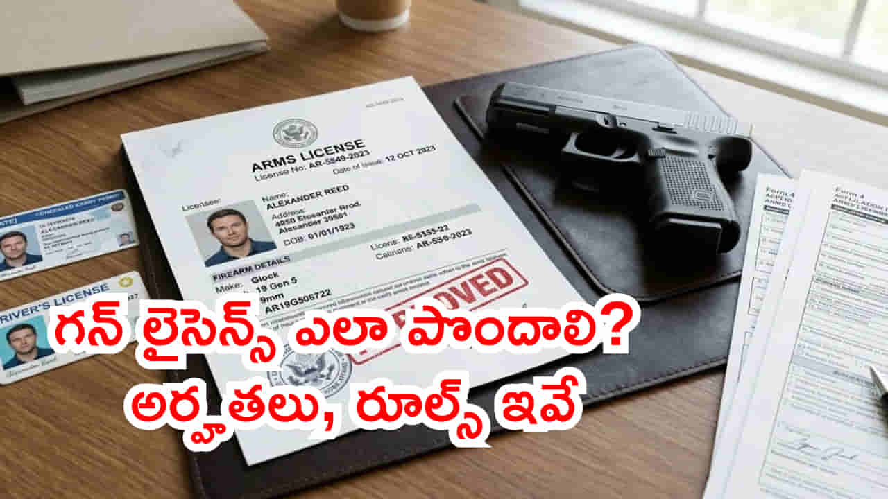 గన్ కొని లైసెన్స్ తీసుకోవాలా? లైసెన్స్ వచ్చిన తర్వాత గన్ కొనాలా? రూల్స్ ఇవే..