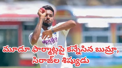మూడూ ఫార్మాట్లపై కన్నేసిన బుమ్రా, సిరాజ్‎ల శిష్యుడు