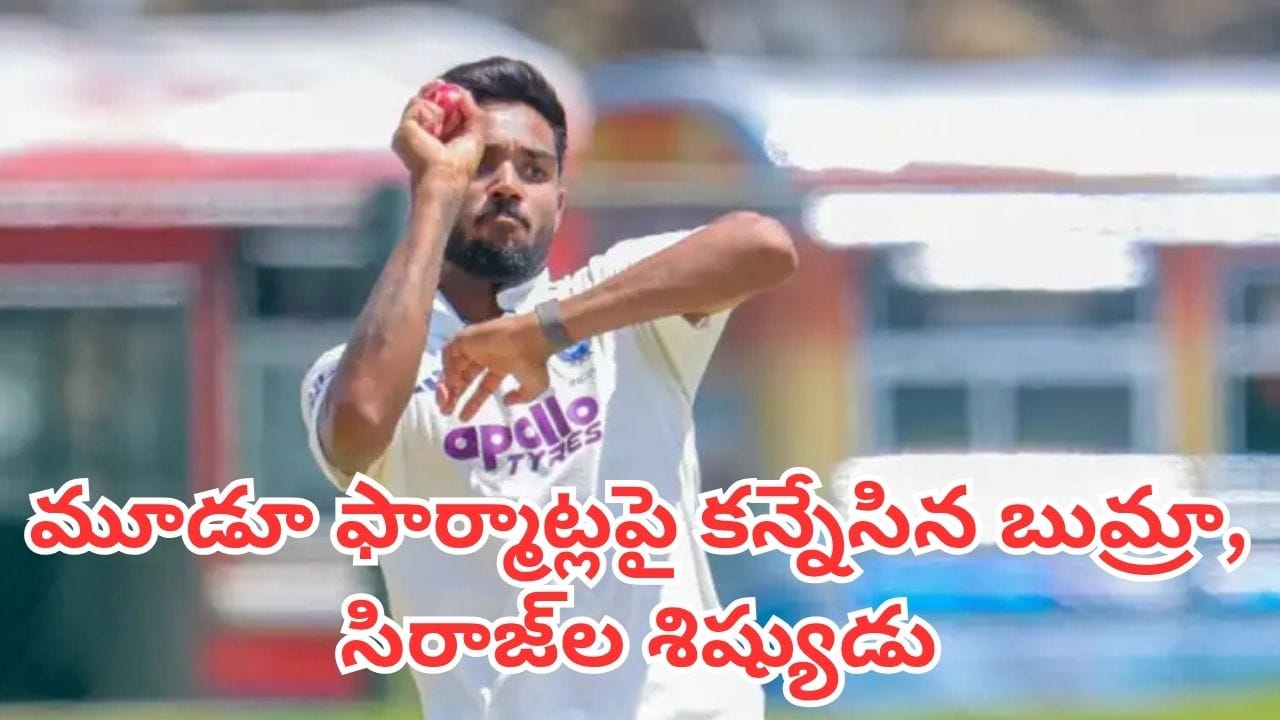 Gurnoor Brar: ఆరు వన్డేల్లో 11 వికెట్లు.. ఇప్పుడు మూడూ ఫార్మాట్లపై కన్నేసిన బుమ్రా, సిరాజ్ల శిష్యుడు