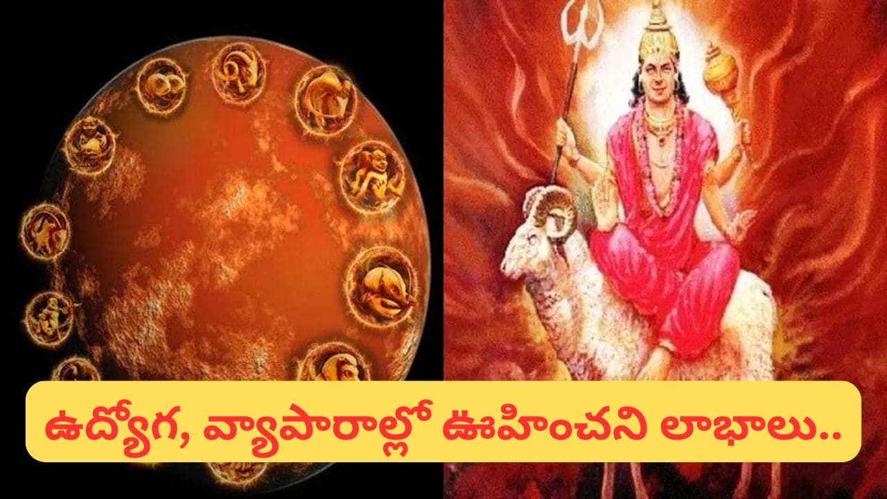 Astrology: గురు మంగళ యోగం ఎఫెక్ట్.. ఈ 3 రాశుల వారికి ఇక తిరుగుండదట! మీ రాశి ఇదేనా?