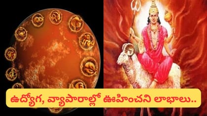 గురు మంగళ యోగం ఎఫెక్ట్.. ఈ 3 రాశుల వారికి ఇక తిరుగుండదట! మీ రాశి