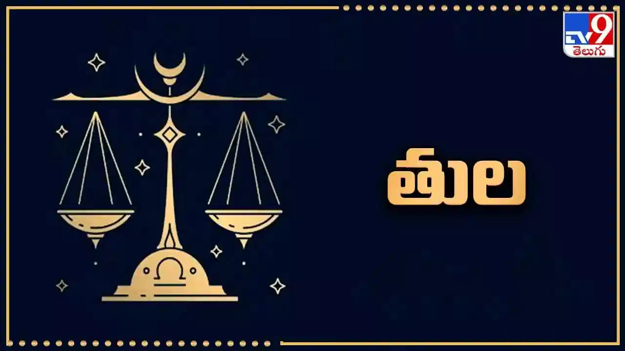 తుల రాశి : తుల రాశి వారికి ఇది చాలా మంచి సమయం. గురు సంచారం వలన వీరికి ఆదాయం విపరీతంగా పెరుగుతుంది. చాలా రోజుల నుంచి ఎవరు అయితే ప్రభుత్వ ఉద్యోగం కోసం ఎదురు చూస్తున్నారో వారు త్వరలో జాబ్లో జాయిన్ అవుతారు. అంతే కాకుండా ధనలాబం కలుగుతుంది. సంపద వృద్ధి చెందుతుంది. అన్ని విధాలుగా వీరికి ఇది చాలా అనుకూలమైన సమయం అని చెప్పాలి.