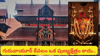 భూలోక వైకుంఠం గురువాయూర్.. కన్నయ్య కొలువైన దివ్యక్షేత్రం..