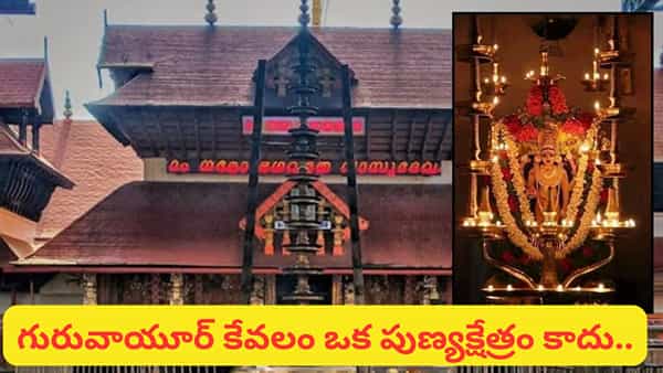 Guruvayur Temple: భూలోక వైకుంఠం గురువాయూర్.. కన్నయ్య కొలువైన దివ్యక్షేత్రం.. ఒక్కసారి దర్శిస్తేనే మోక్షం!