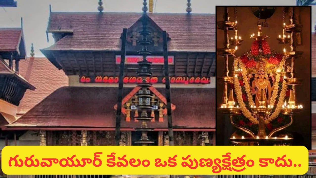Guruvayur Temple: భూలోక వైకుంఠం గురువాయూర్.. కన్నయ్య కొలువైన దివ్యక్షేత్రం.. ఒక్కసారి దర్శిస్తేనే మోక్షం!