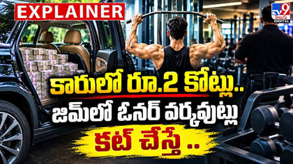 కారులో రూ.2 కోట్లు.. జిమ్‌లో ఓనర్ వర్కవుట్లు.. కట్ చేస్తే