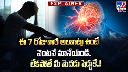 ఈ 7 రోజువారీ అలవాట్లు ఉంటే వెంటనే మానేయండి..