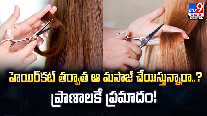 హెయిర్కట్ తర్వాత ఆ మసాజ్ చేయిస్తున్నారా? ప్రాణాలకే ప్రమాదం! హెయిర్కట్ తర్వాత ఆ మసాజ్ చేయిస్తున్నారా? ప్రాణాలకే ప్రమాదం!