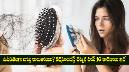విపరీతంగా జుట్టు రాలుతోందా డెర్మటాలజిస్ట్ చెప్పిన టాప్ 10 కారణాలు