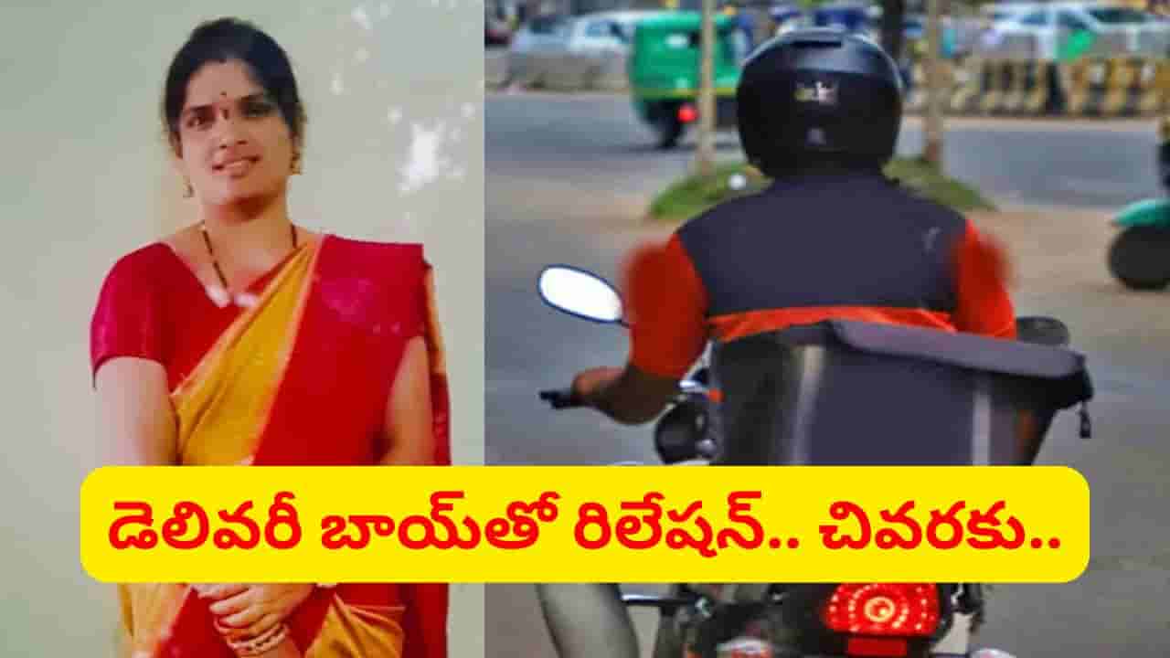 ఆమెకు మంచి భర్త, ఇద్దరు బిడ్డలు.. కట్ చేస్తే, డెలివరీ బాయ్తో ఎఫైర్.. చివరకు..