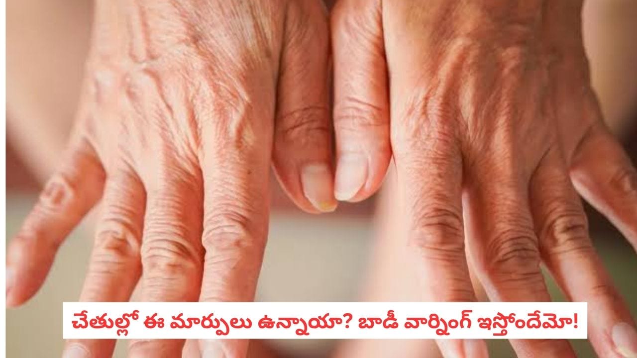 Health Tips: గోళ్ల రంగు మారిందా? చేతులు వణుకుతున్నాయా? మీ శరీరం మీకిచ్చే సిగ్నల్స్ ఇవే!