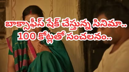 దర్శకుడి మనసులో రగిలిన బాధ.. బాక్సాఫీస్‏ను షేక్ చేస్తున్న సినిమా.
