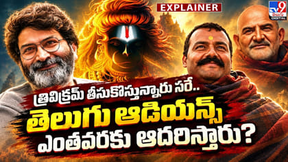 త్రివిక్రమ్ తీసుకొస్తున్నారు.. తెలుగు ఆడియన్స్ ఎంతవరకు ఆదరిస్తారు