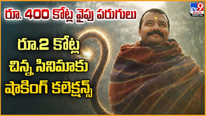 400 కోట్ల వైపు పరుగులు.. చిన్న సినిమాకు షాకింగ్ కలెక్షన్స్