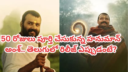 50 రోజులు పూర్తి చేసుకున్న 'హనుమాన్ అంశ్'.. కలెక్షన్ల వివరాలివే