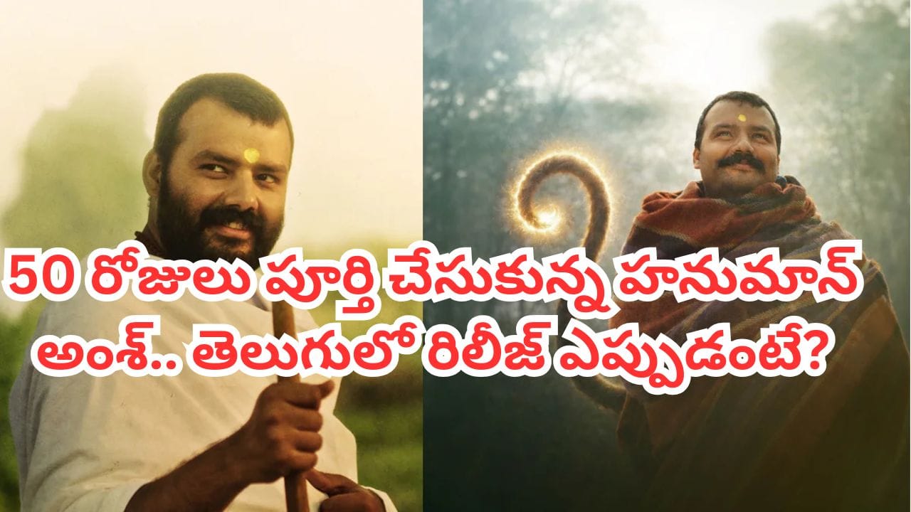 Hanuman Ansh: 50 రోజులు పూర్తి చేసుకున్న 'హనుమాన్ అంశ్'.. 2 కోట్లతో తీసిన ఈ సినిమాకు ఎన్ని కోట్లు వచ్చాయంటే?