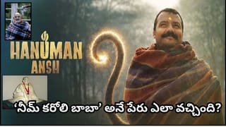 hanuman ansh: నీమ్ కరోలి బాబాను ‘హనుమాన్ అంశ’ అని ఎందుకు అంటారు?.. జరిగిన అద్భుతాలేంటి?