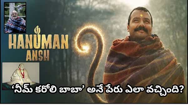 hanuman ansh: నీమ్ కరోలి బాబాను ‘హనుమాన్ అంశ’ అని ఎందుకు అంటారు?.. జరిగిన అద్భుతాలేంటి?