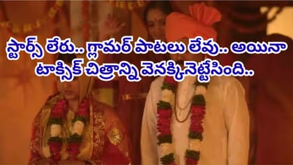 స్టార్స్ లేరు.. గ్లామర్ పాటలు లేవు.. అయినా..