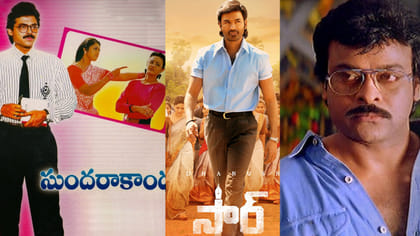 టాలీవుడ్‌లో ఉపాధ్యాయ పాత్రలతో మెప్పించిన గుర్తుండిపోయే సినిమాలు
