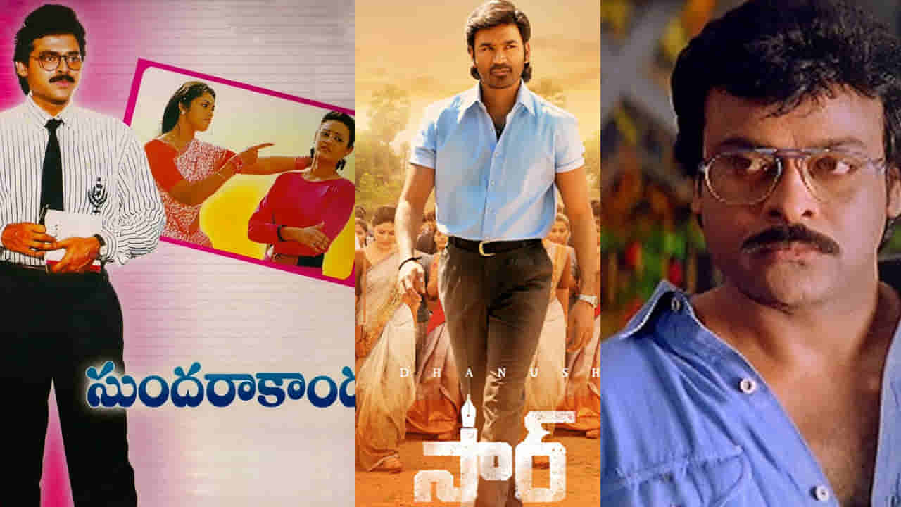 Happy Teachers Day 2026: టాలీవుడ్లో ఉపాధ్యాయ పాత్రలతో మెప్పించిన గుర్తుండిపోయే సినిమాలు.. ఇప్పటికీ టీవీలకు అతుక్కుపోతారు..