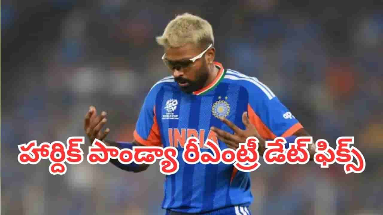 Hardik Pandya: మైదానంలోకి హార్దిక్ పాండ్యా రీఎంట్రీ డేట్ ఫిక్స్.. బీసీసీఐ నుంచి అదిరిపోయే అప్డేట్